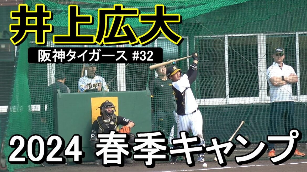【2024春季キャンプ】井上 広大・・・フリーバッティング‼【阪神タイガース】