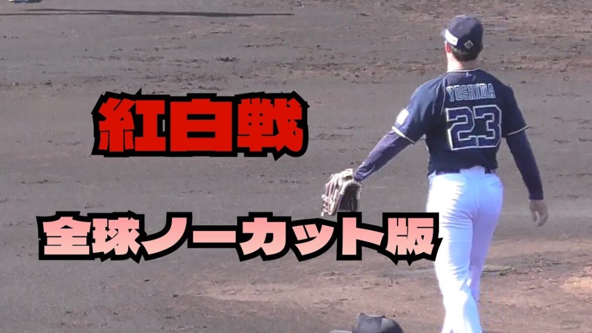 【プロ野球】2024.2.12　オリックス　春季キャンプ　『紅白戦　全球ノーカット』