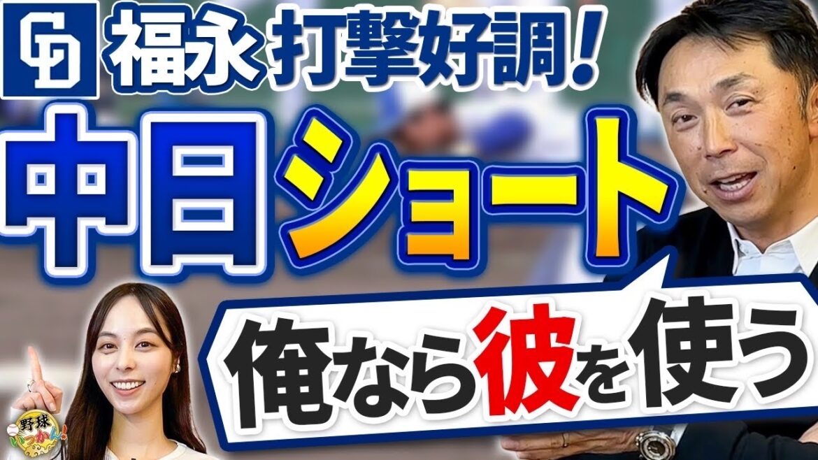 中日、二遊間に目処。宮本さんが選ぶならショートは誰に？育成のロドリゲスはどうなる？福永選手の成長も！