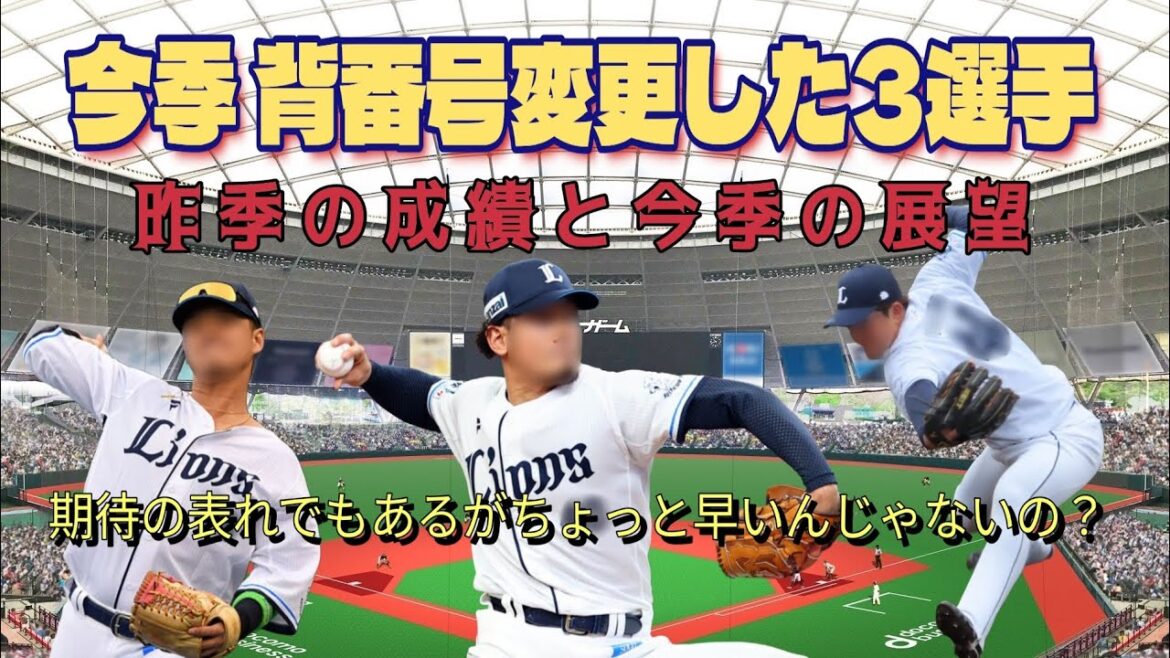 【西武ライオンズ】背番号が軽くなった3選手の昨季の成績と今季の展望 ⚾ 気負ってしまうのかそれともモチベが上がるのか？