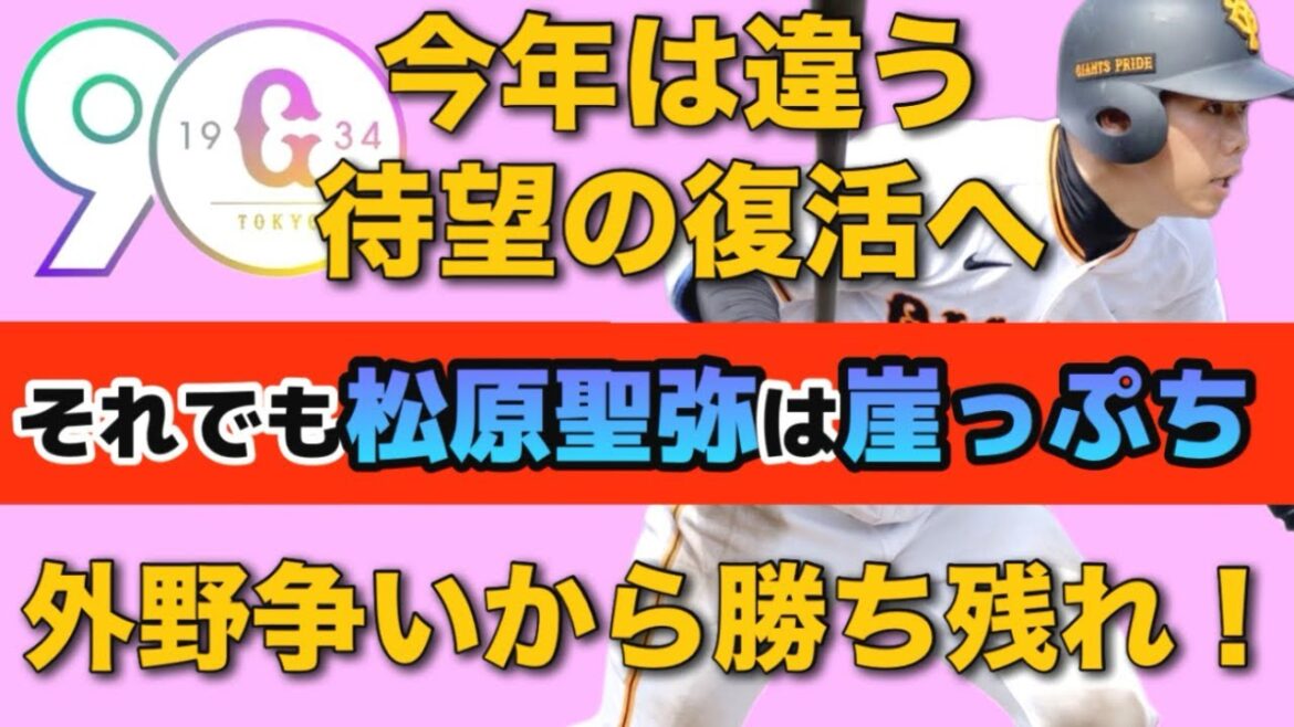 【復活】松原聖弥今年はやる！しかし立場は危うい。