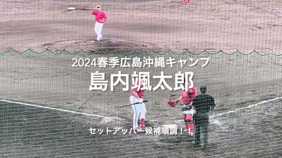 セットアッパー候補島内颯太郎シート打撃登板！怪我には気をつけて！！【2024.2.20春季沖縄キャンプ】#広島カープ#コザしんきんスタジアム#2024春季沖縄キャンプ#シート打撃#島内颯太郎