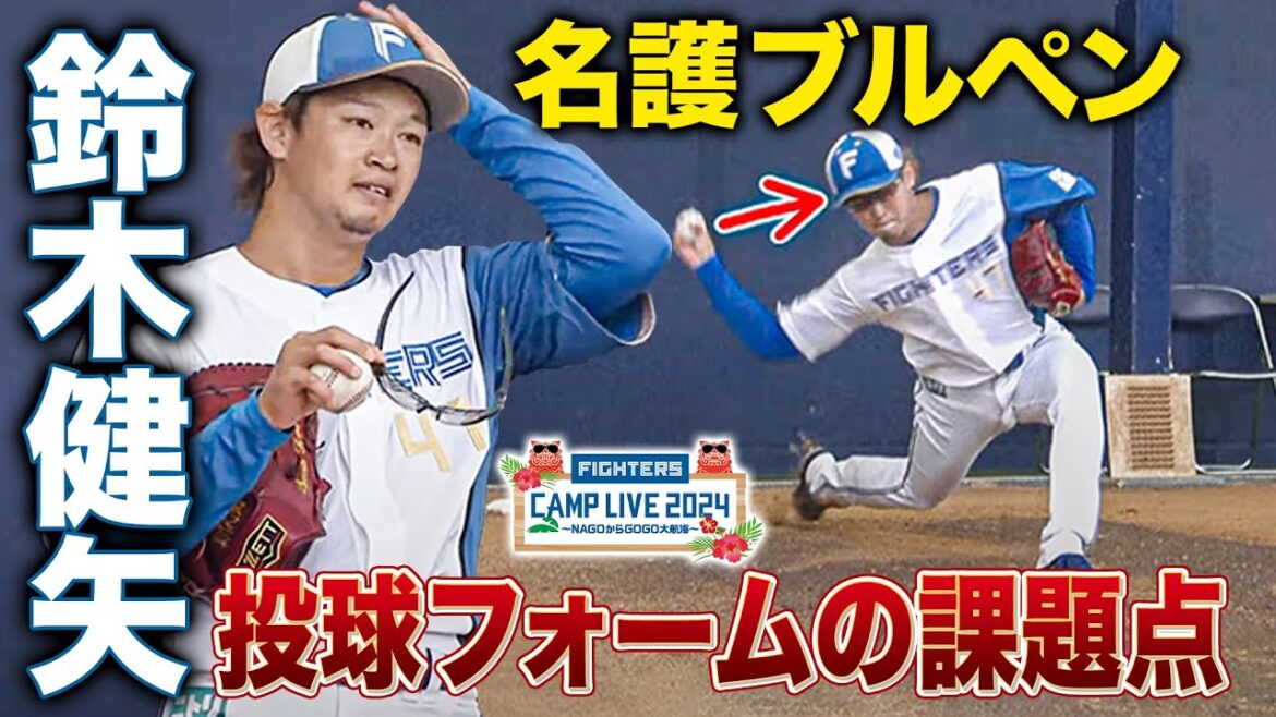 鈴木健矢の投球フォーム課題解説「頭の側面に近づけても…」＜2/24ファイターズ春季キャンプ2024＞