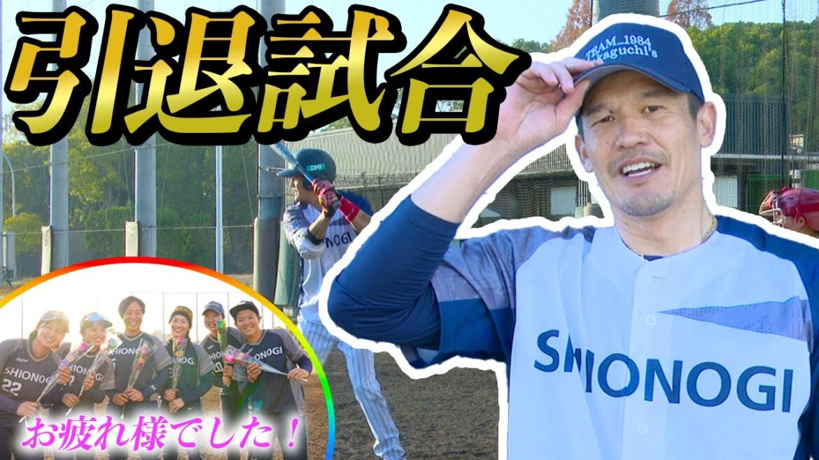 坂口智隆がついに監督就任!? 真剣勝負の引退試合、女子ソフト“最後の1日”に密着 坂口智隆がついに監督就任!? 真剣勝負の引退試合、女子ソフト“最後の1日”に密着