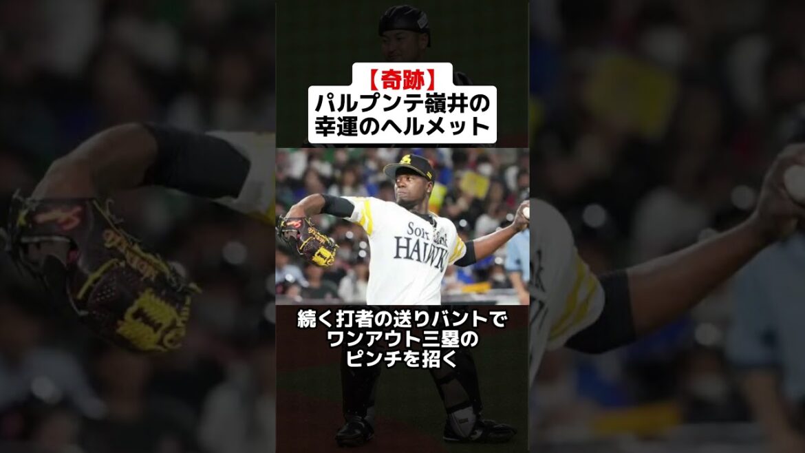【奇跡】パルプンテ嶺井の幸運のヘルメットがもたらしたもの #shorts #野球 #プロ野球 #幸運 #奇跡 #ソフトバンク #オリックスバファローズ