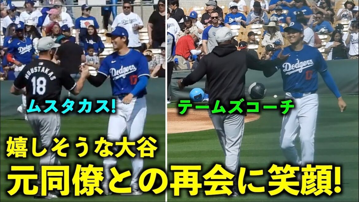 ムスタカスやテームズコーチまで!元同僚との再会に嬉しそうな大谷翔平【現地映像】2月28日ドジャース対ホワイトソックスOP戦 ムスタカスやテームズコーチまで!元同僚との再会に嬉しそうな大谷翔平【現地映像】2月28日ドジャース対ホワイトソックスOP戦