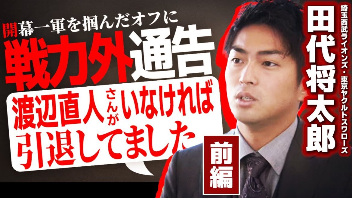 【前編】田代将太郎／開幕一軍を掴み取ったオフにまさかの戦力外通告・引退決意も河田コーチと渡辺直人の“人生を変える一言”で復活・引退直後に出演した有吉反省会（埼玉西武ライオンズ〜東京ヤクルトスワローズ）