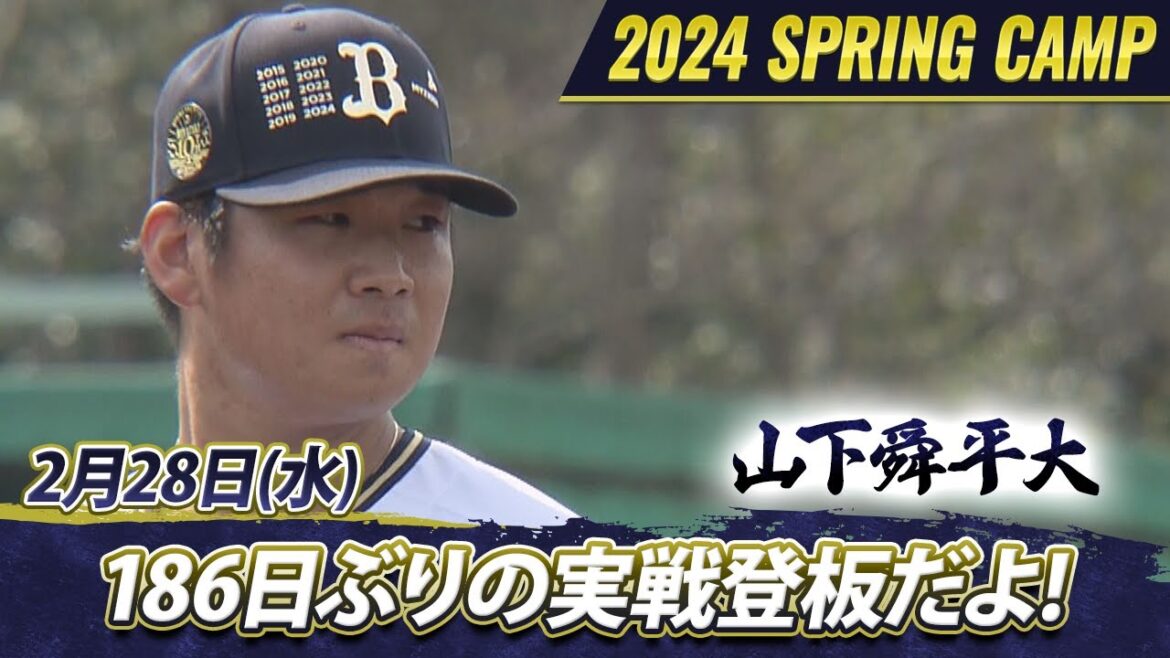 【オリックスキャンプ】【オリックス・バファローズ】猛牛キャンプ日記　山下舜平大投手186日ぶりの実戦登板だよ！【あすリートチャンネル】