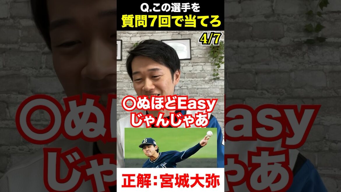 プロ野球アキネーター #宮城大弥 #プロ野球 #アキネーター