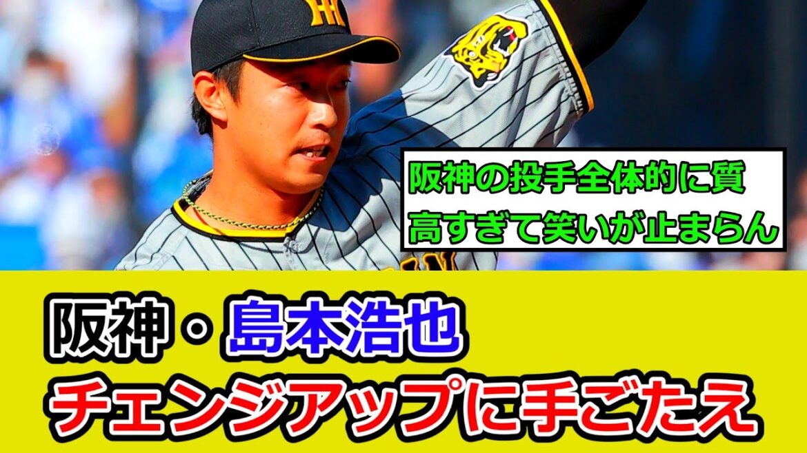 阪神・島本浩也、今季初実戦で１安打無失点「チェンジアップが収穫」