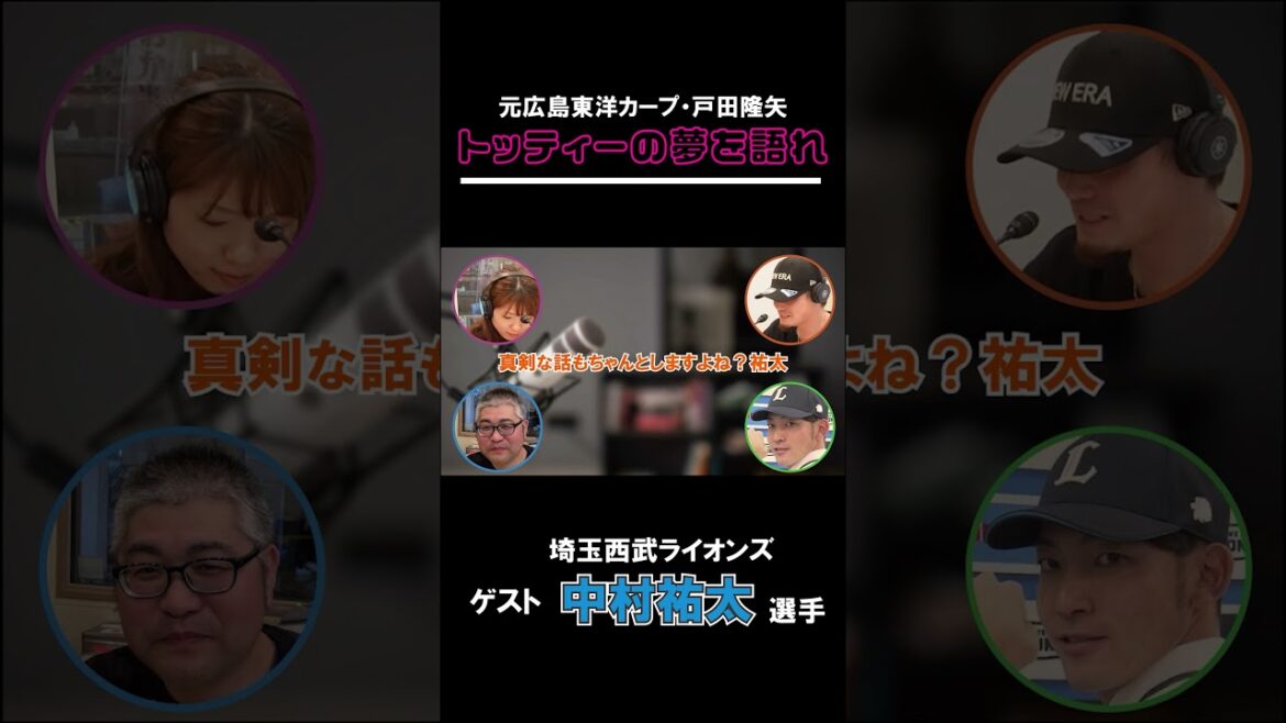 【切り抜き】元広島東洋カープ≪トッティーの夢を語れ≫　ゲスト　ゲスト　埼玉西武ライオンズ　中村祐太選手　1月22日放送分
