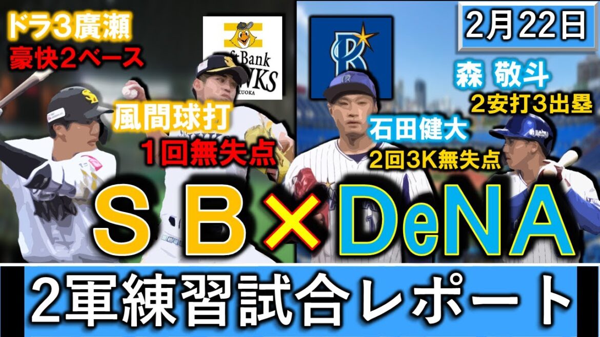 ２月２２日春季キャンプ「ＳＢ×横浜DeNA」２軍練習試合レポート　ＳＢはドラ３『廣瀬隆太』が豪快二塁打＆『風間球打』が１回無失点！DeNAは『森敬斗 』が２安打３出塁＆『石田健大』が２回３奪三振０封！