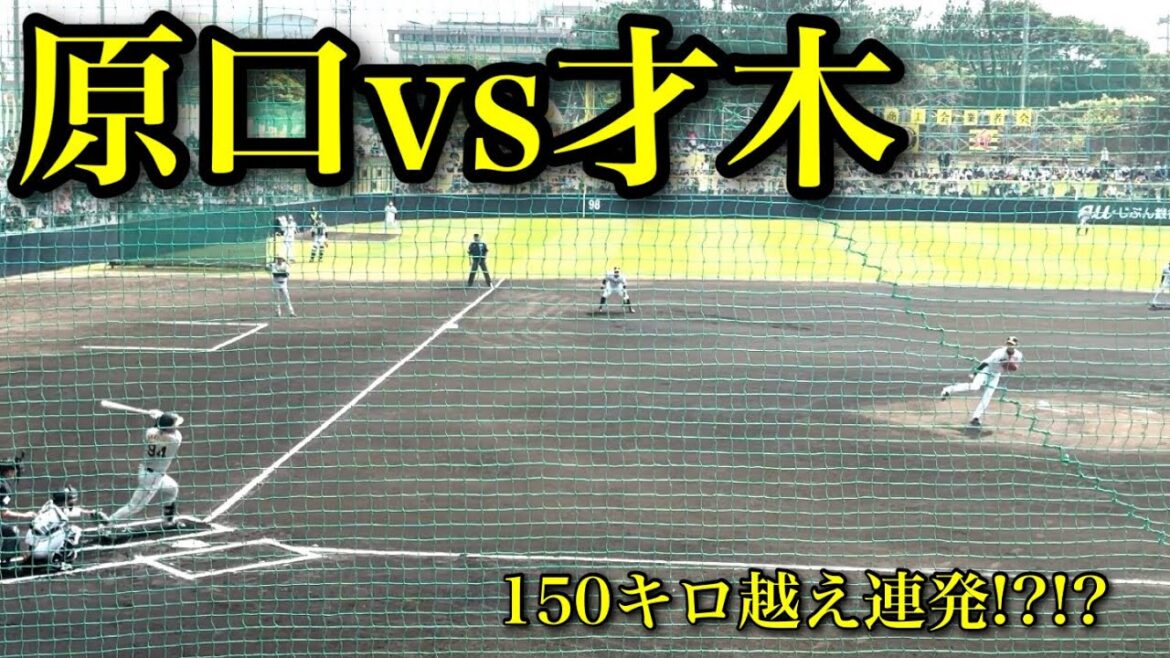 【阪神タイガース】原口選手VS才木選手 150キロ越え連発に大飛球も!?!?小幡選手の守備も必見!!!