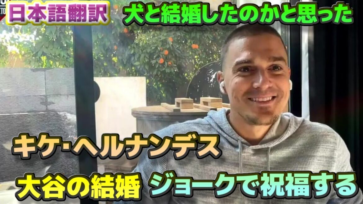 ジョークで大谷翔平の結婚を祝福するキケ・ヘルナンデス　チームメイトにになった大谷と山本由伸について　日本語翻訳字幕付