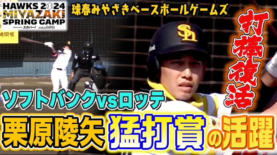 【ソフトバンクvsロッテ】打棒復活!栗原陵矢が猛打賞の活躍【2/27 ホークス春季キャンプ2024】 【ソフトバンクvsロッテ】打棒復活!栗原陵矢が猛打賞の活躍【2/27 ホークス春季キャンプ2024】