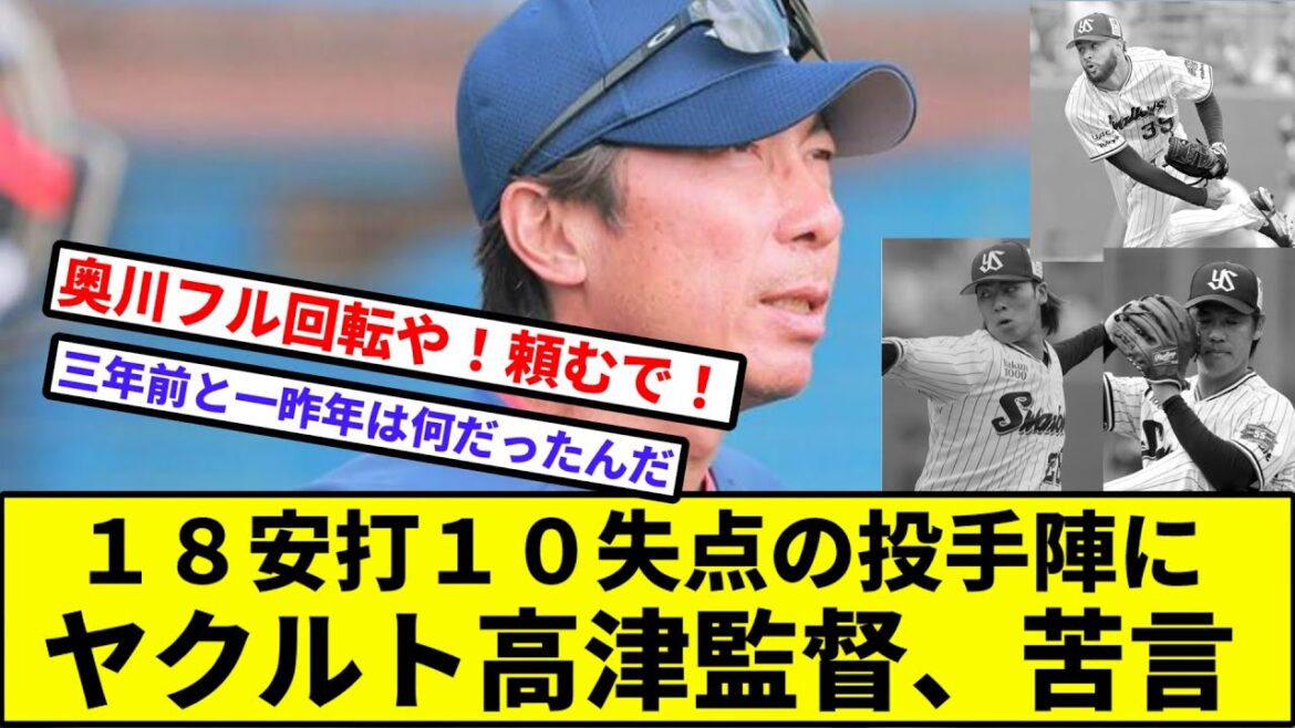 【なかなか辛辣】１８安打１０失点の投手陣にヤクルト高津監督、苦言【なんJ反応】【プロ野球反応集】【2chスレ】【1分動画】【5chスレ】【横浜DeNAベイスターズ】【ヤクルトスワローズ】
