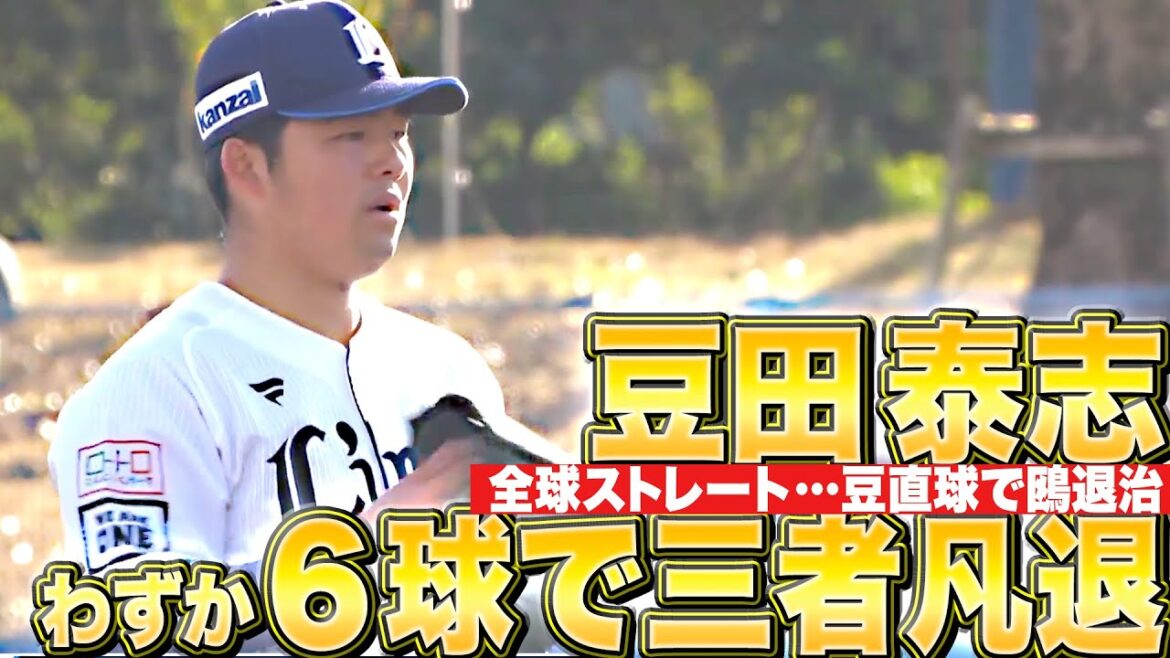 Pacific-League: 【全球ストレート】豆田泰志『豆直球!豆直球!豆直球!豆直球!豆直球!豆直球!→三者凡退』 【全球ストレート】豆田泰志『豆直球!豆直球!豆直球!豆直球!豆直球!豆直球!→三者凡退』