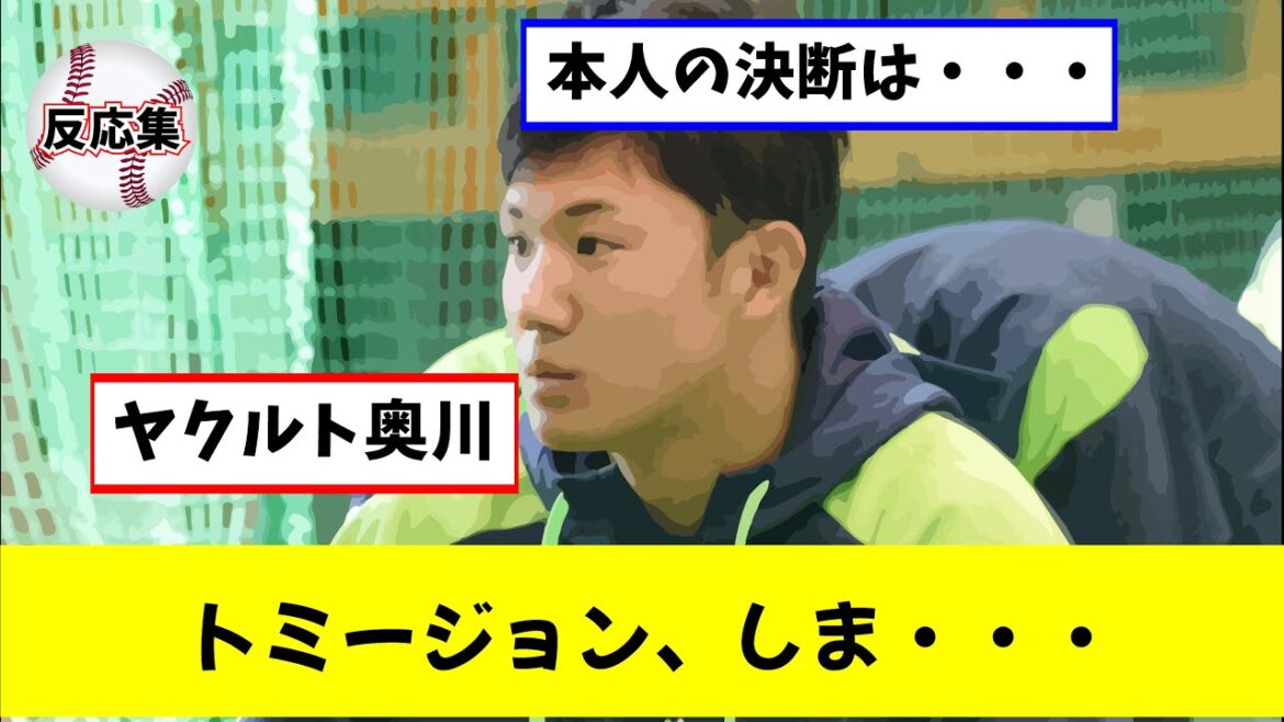 【ヤクルト】奥川、トミージョン決断か(なんG 5ch反応集)(こちらプロ野球反応集) 【ヤクルト】奥川、トミージョン決断か(なんG 5ch反応集)(こちらプロ野球反応集)