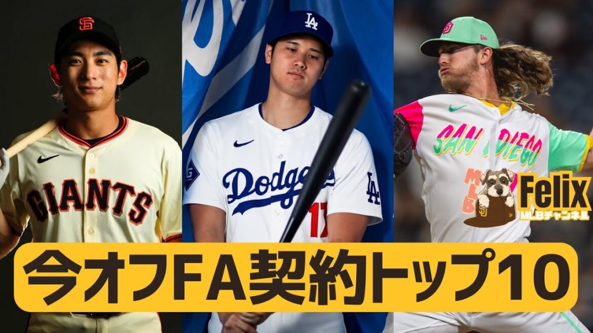 【MLB】今オフのFA契約総額トップ10 （2/23時点）