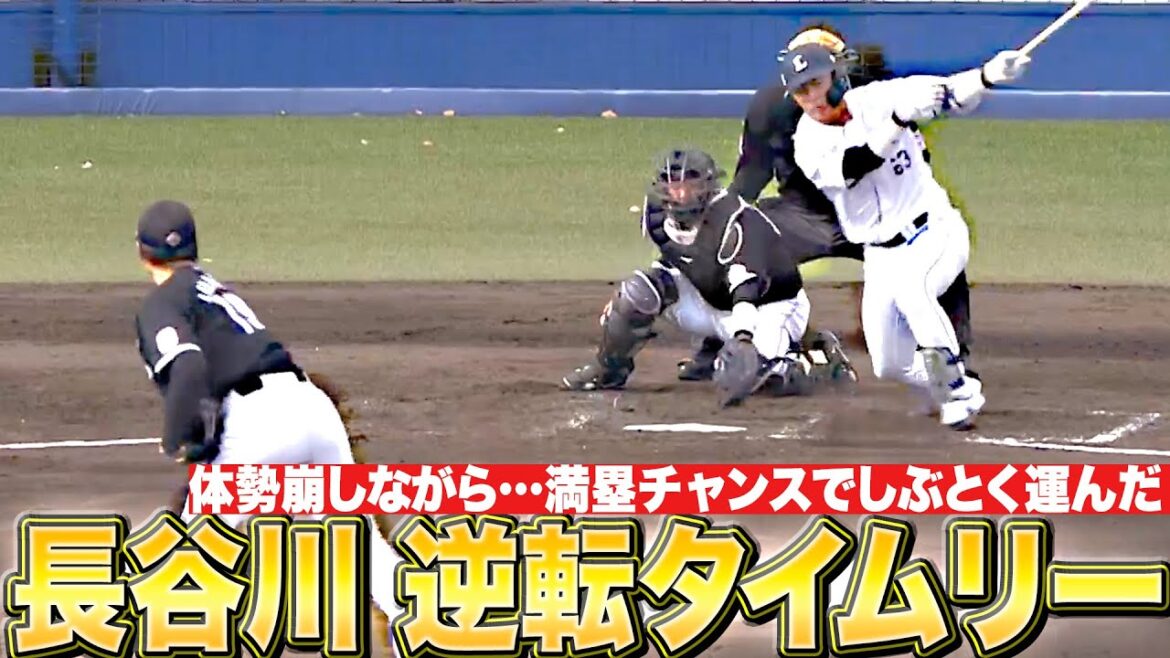 【勝負強さ◎】長谷川信哉『体勢崩しながらも…しぶとく運んだ逆転タイムリー！』