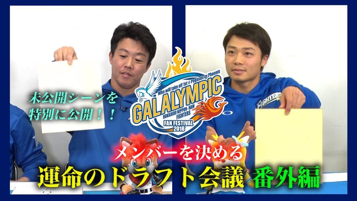 《ファンフェスティバル2018》ドラフト会議~運命の選択~番外編 《ファンフェスティバル2018》ドラフト会議~運命の選択~番外編