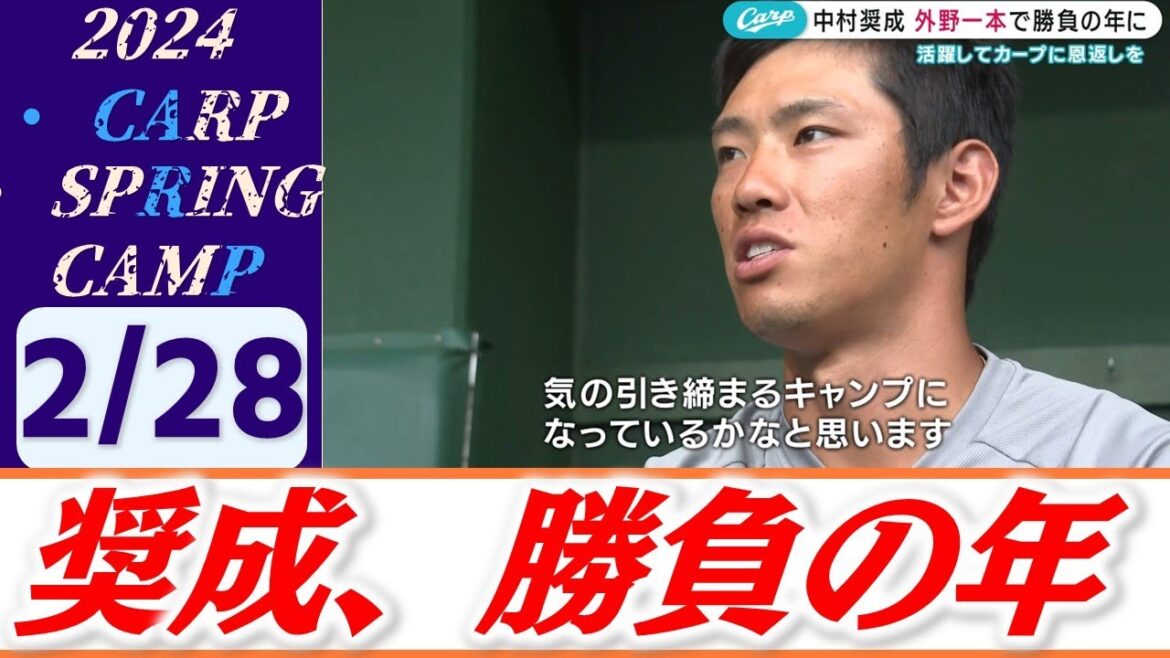 【カープに恩返しを】中村奨成・外野1本で挑む2024シーズン「しっかりもう1回野球をやらなきゃ」