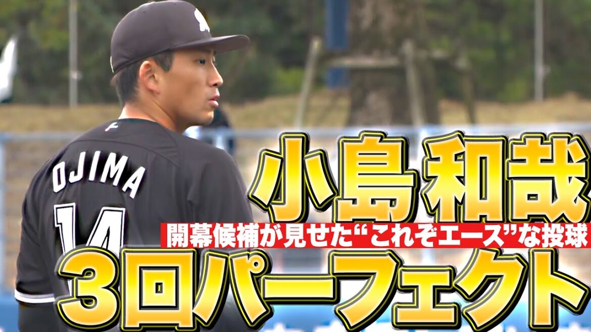 【3回完璧】小島和哉『ライオンズ打線を寄せ付けず…開幕候補が“これぞエース”な投球』