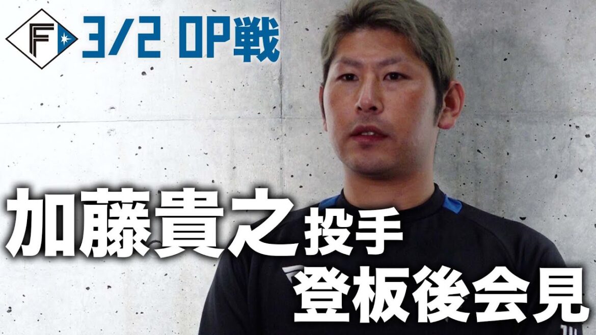 【2024オープン戦】加藤貴之投手 試合後会見