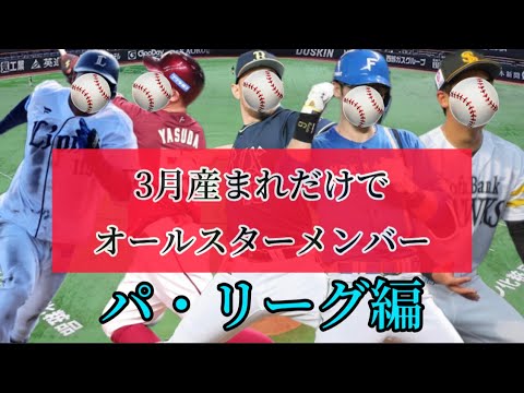 【パ・3月】誕生日ごとにオールスター開催したらセ・パの何月が強いの?? 【パ・3月】誕生日ごとにオールスター開催したらセ・パの何月が強いの??