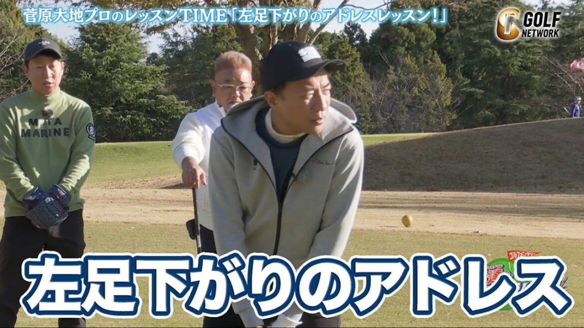 【菅原大地プロのレッスンTIME】左足下がりのアドレス【サンドウィッチマン伊達とナイツショット!】 【菅原大地プロのレッスンTIME】左足下がりのアドレス【サンドウィッチマン伊達とナイツショット!】