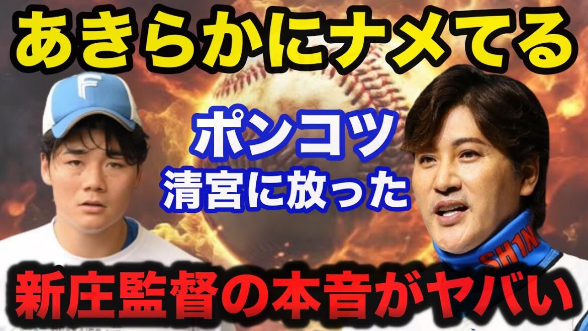 新庄監督「あきらかにナメてる」ポンコツすぎる清宮幸太郎に新庄監督が放った本音がヤバすぎる【日本ハムファイターズ】
