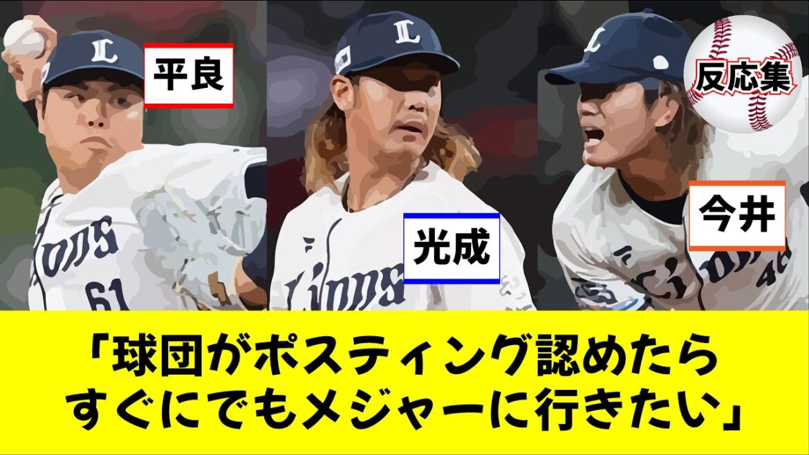 高橋光成・平良海馬・今井達也「球団がポスティング認めたらすぐにでもメジャーに行きたい」（なんG5ch反応集）（こちらプロ野球反応集）
