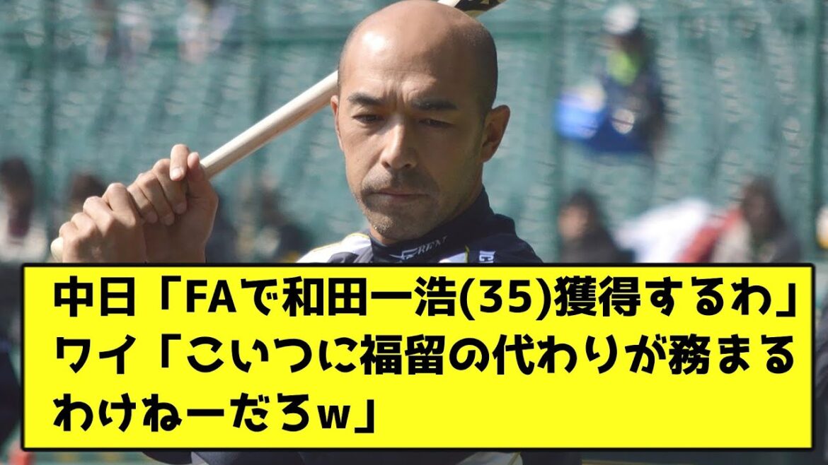 中日「FAで和田一浩(35)獲得するわ」 ワイ「こいつに福留の代わりが務まる わけねーだろw」【なんJ反応】