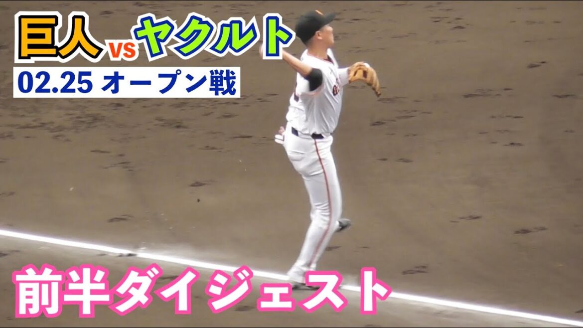 巨人坂本勇人選手がOP戦初出場で華麗な好プレー！元同僚北村拓己選手は犠飛で打点！東京対決は引き締まった前半戦に！巨人vsヤクルト オープン戦 前半ハイライト