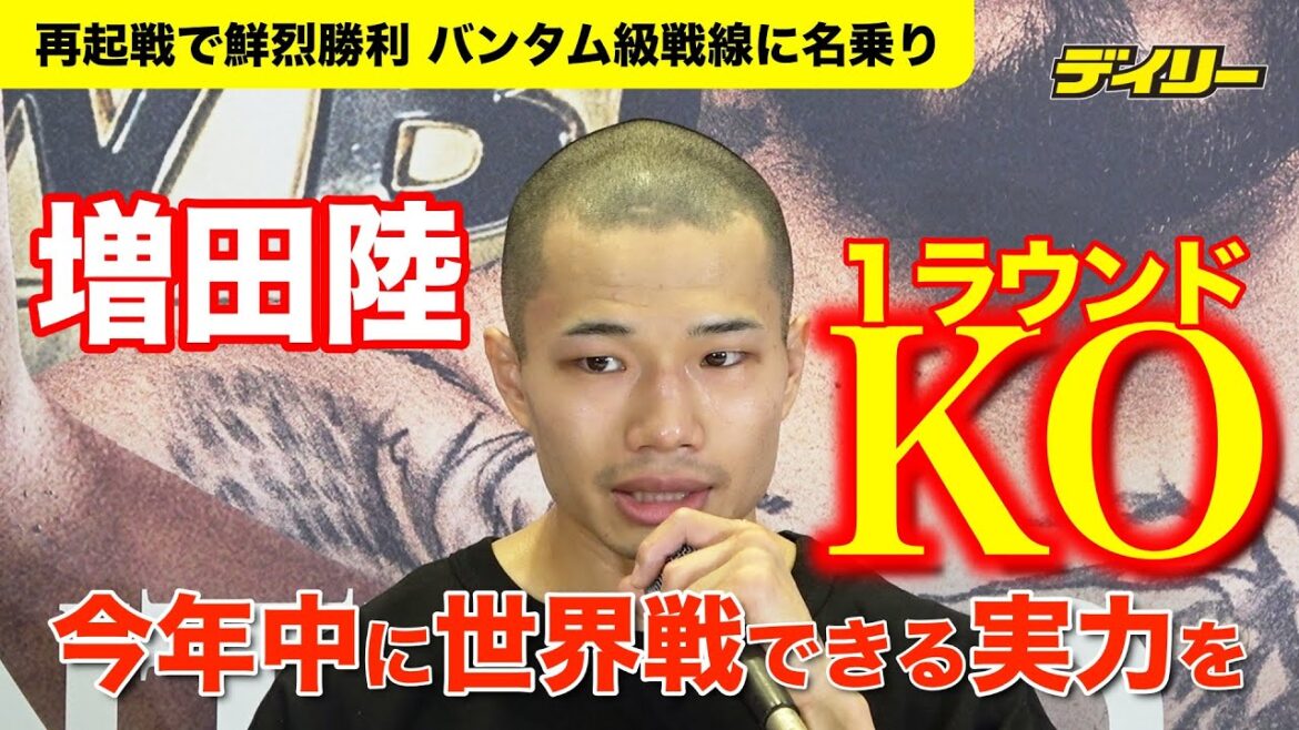 ボクシング・増田陸【試合後会見】１ラウンドKOで再起戦勝利　世界６位撃破で年内世界戦へ誓い
