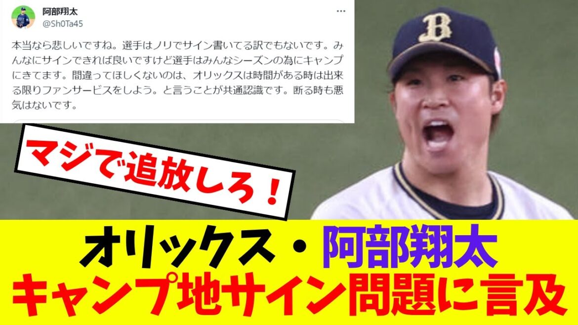 【オリックス】阿部翔太『キャンプ地サイン問題に言及』【プロ野球ネットの反応集】 【オリックス】阿部翔太『キャンプ地サイン問題に言及』【プロ野球ネットの反応集】