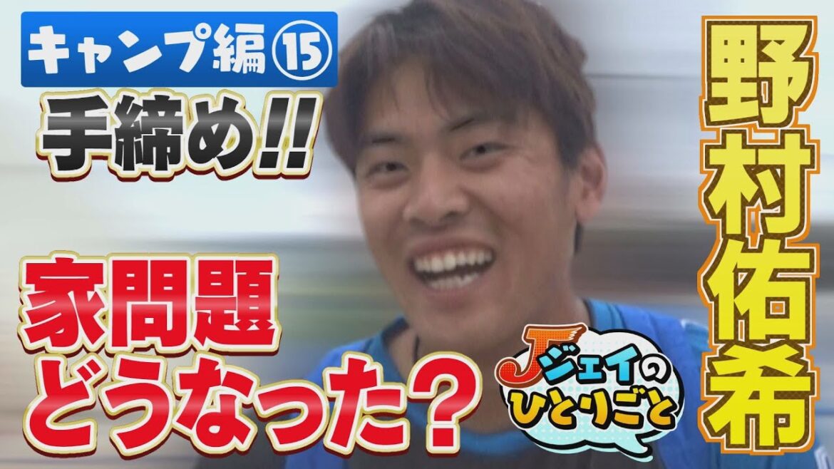 ジェイのひとりごと  キャンプ編⑮ どうなった？家問題!!　※2024年2月27日 放送