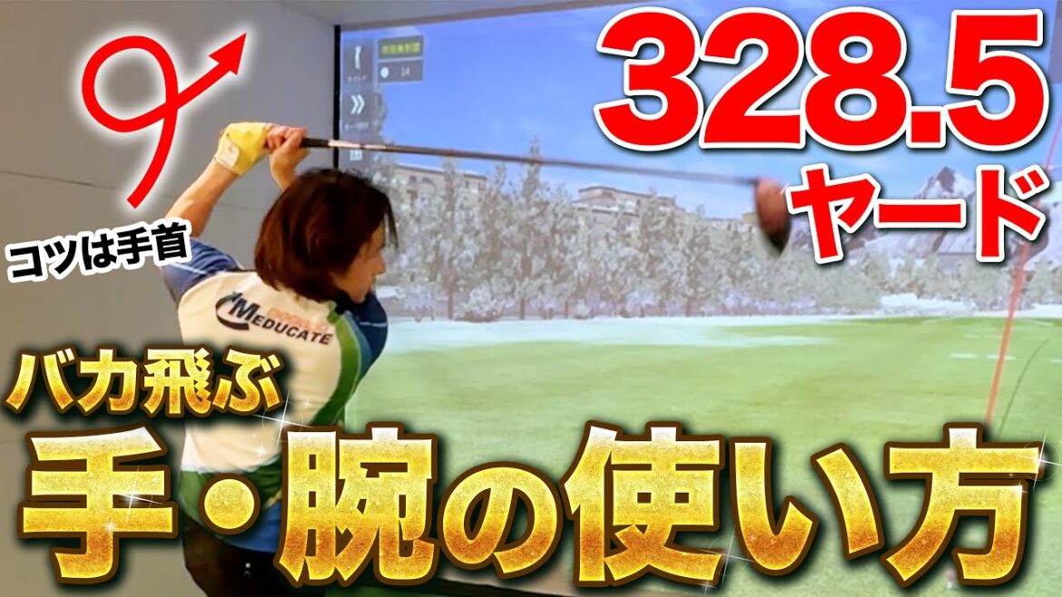 キャリーで300ヤード！？ドライバーは手首の使い方で変わります！
