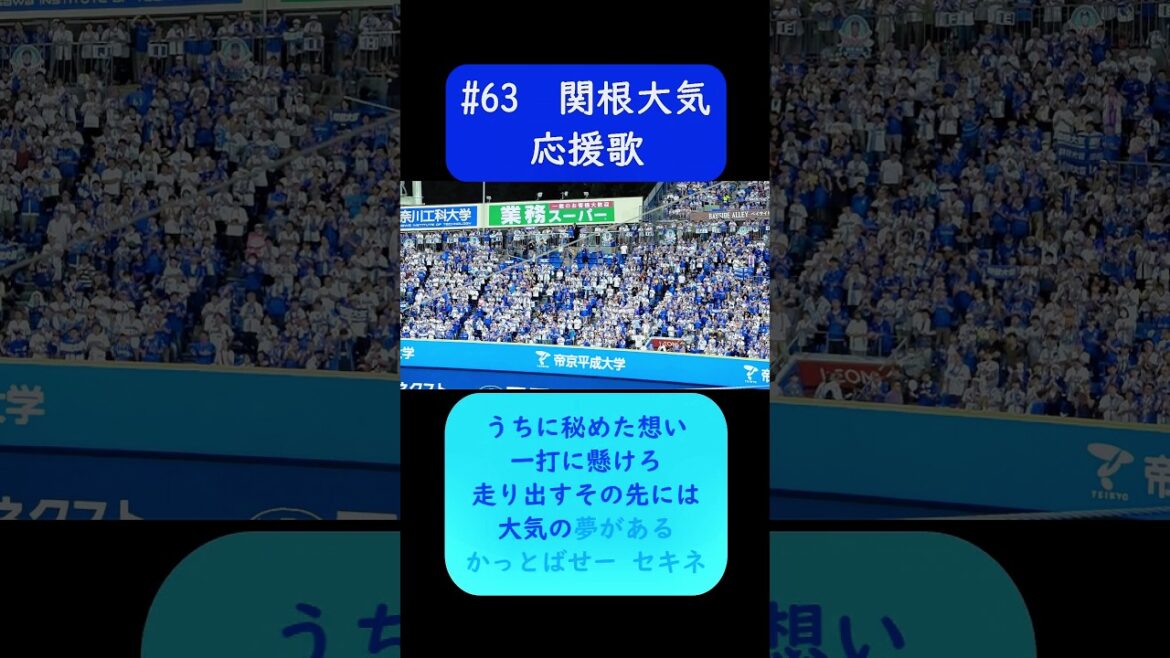 #関根大気 応援歌 歌詞付き #横浜DeNAベイスターズ