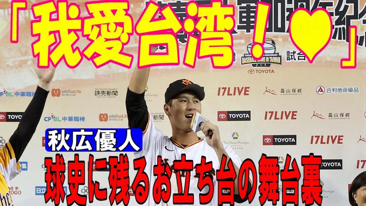 愛してるぜ台湾❤秋広優人が台湾ファンの心を鷲掴み👍