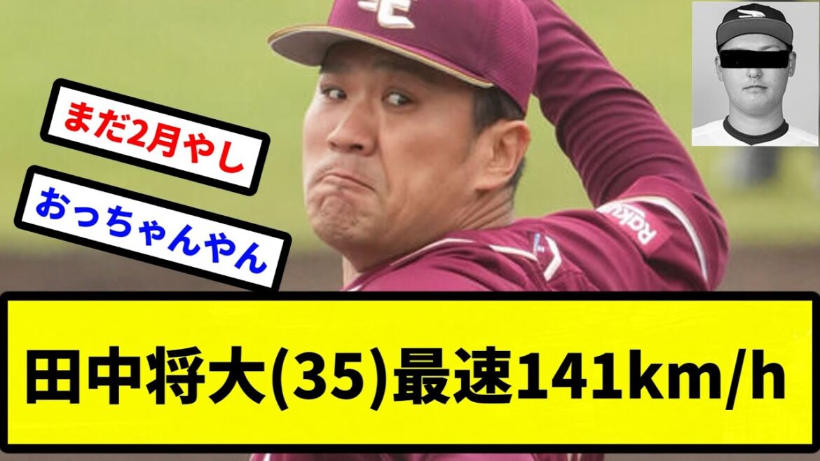 【嘘ですよね 将大さん】田中将大(35)、最速141km/h【プロ野球反応集】【2chスレ】【1分動画】【5chスレ】