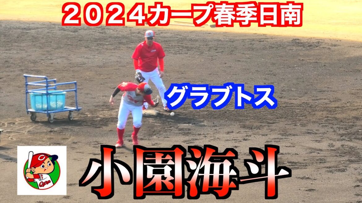 小園海斗・矢野雅哉・羽月隆太郎・韮澤雄也・二俣翔一　セカンド守備練習！（グラブトス等）【２０２４カープ春季日南キャンプ】