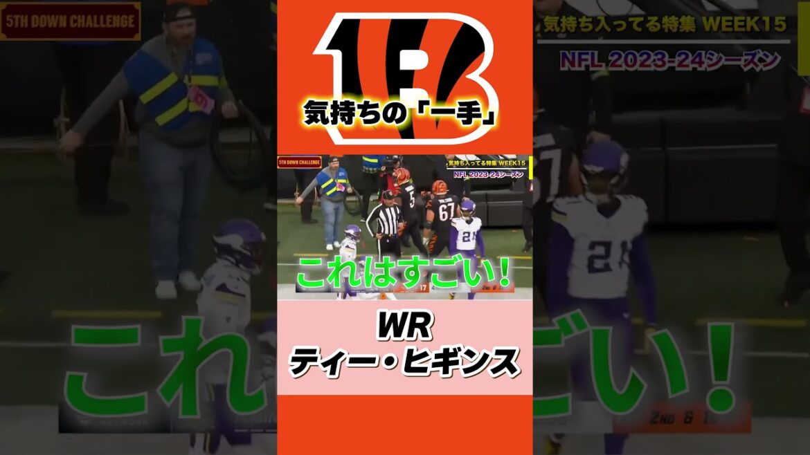 【NFL】手を伸ばして気持ちのタッチダウンを決めるWRティー・ヒギンス #nfl #アメフト #スポーツ