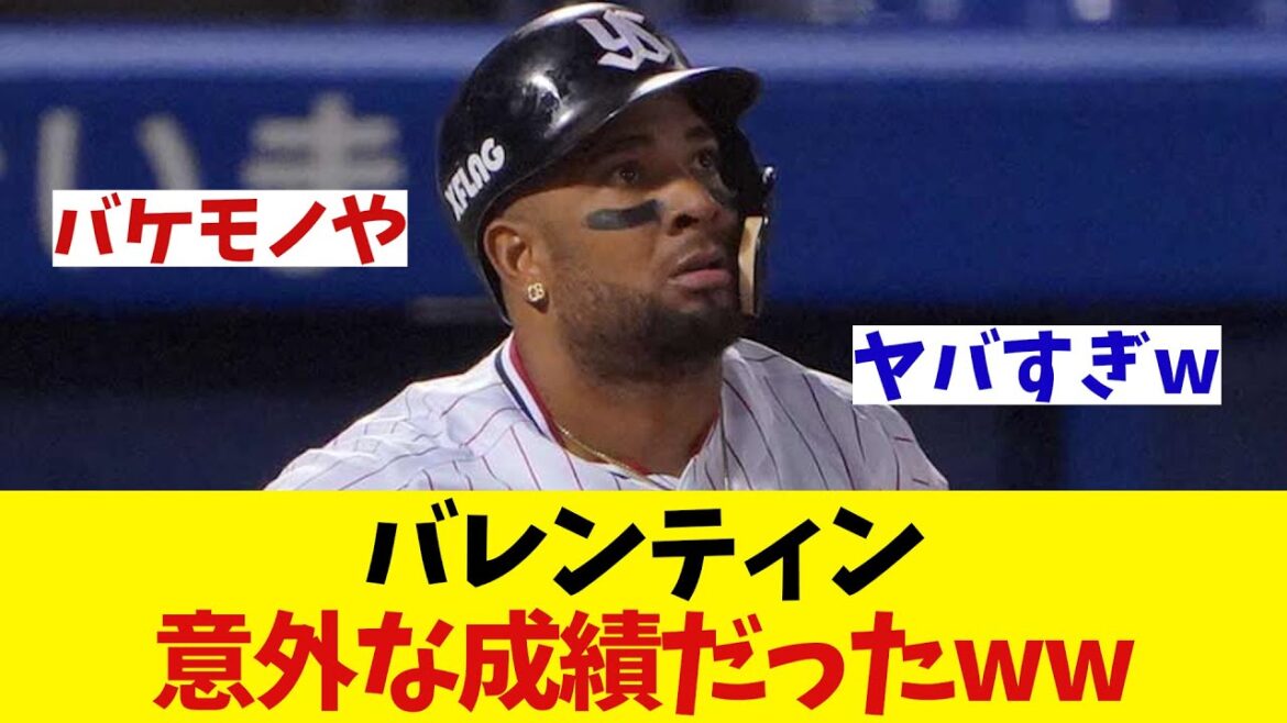 バレンティンのNPB時代を調べてみたら意外な成績だった・・・!?【野球情報】【2ch 5ch】【なんJ なんG反応】