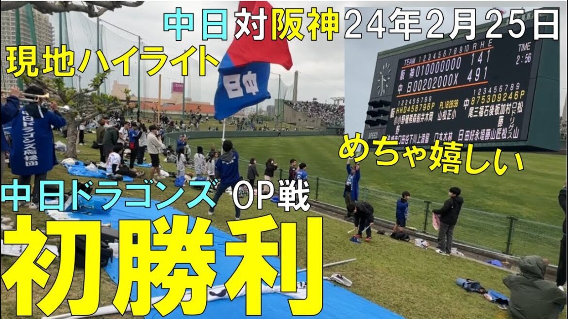 【中日ドラゴンズ オープン戦 初勝利！】阪神タイガースから三好 細川 カリステが打ち勝利！ライスタより◯2024年2月25日 北谷球場