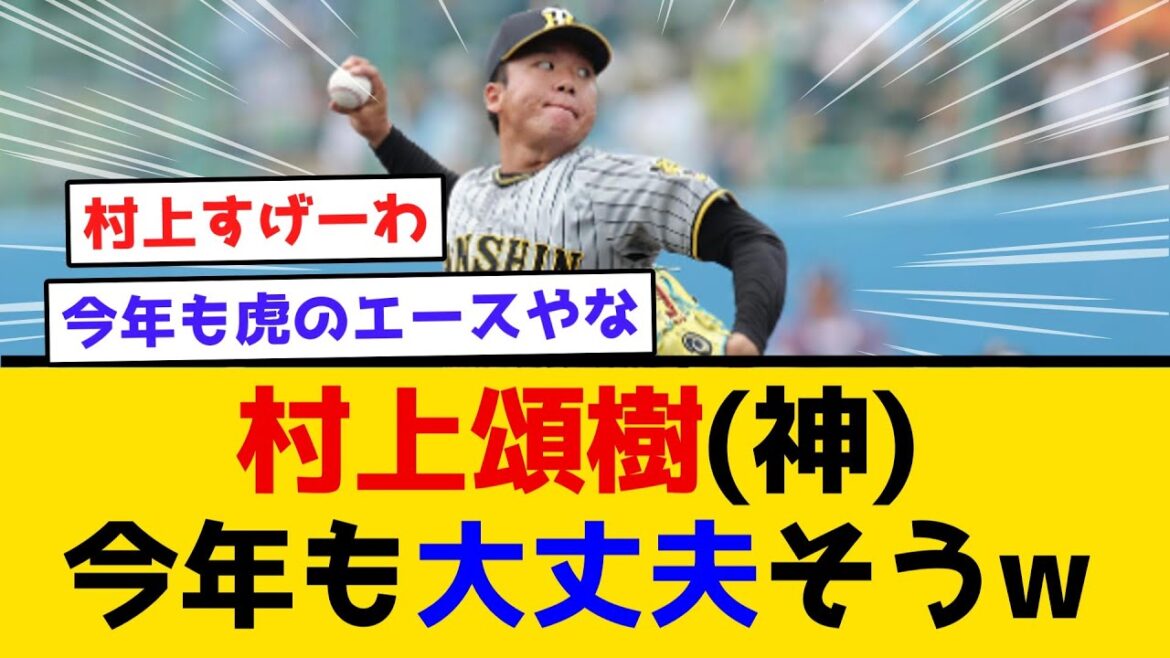 【最優秀防御率】村上頌樹(神)、今年も大丈夫そう #阪神タイガース #阪神 #なんj #2ch #まとめ #オープン戦 #村上頌樹 【最優秀防御率】村上頌樹(神)、今年も大丈夫そう #阪神タイガース #阪神 #なんj #2ch #まとめ #オープン戦 #村上頌樹