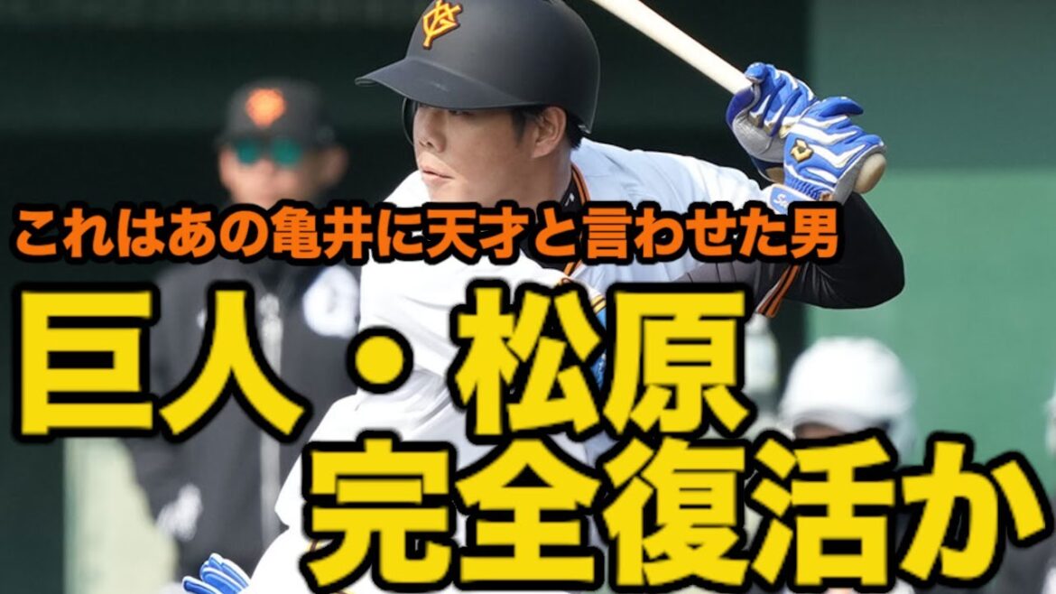 巨人・松原聖弥、完全復活か 巨人・松原聖弥、完全復活か