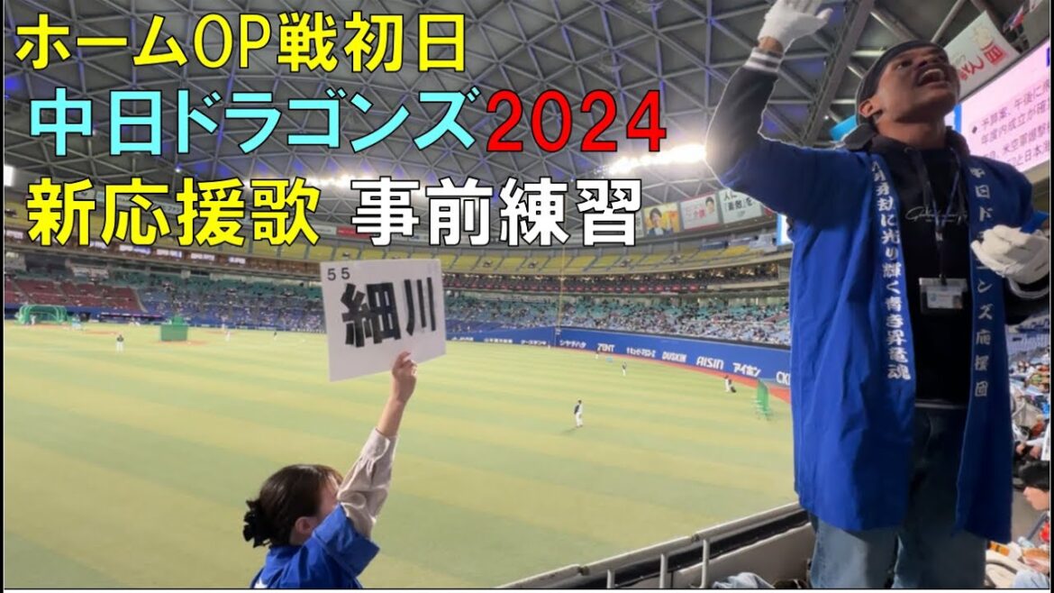 中日ドラゴンズ応援団 新応援歌 事前練習(24年3月2日 バンテリンドーム)