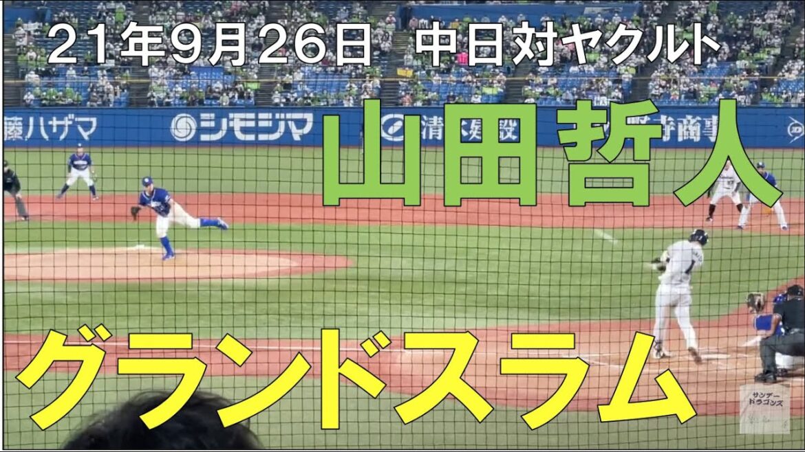 【山田哲人】に満塁ホームラン打たれた瞬間☆ヤクルトスワローズ対中日ドラゴンズ(21年9月26日)神宮球場 【山田哲人】に満塁ホームラン打たれた瞬間☆ヤクルトスワローズ対中日ドラゴンズ(21年9月26日)神宮球場