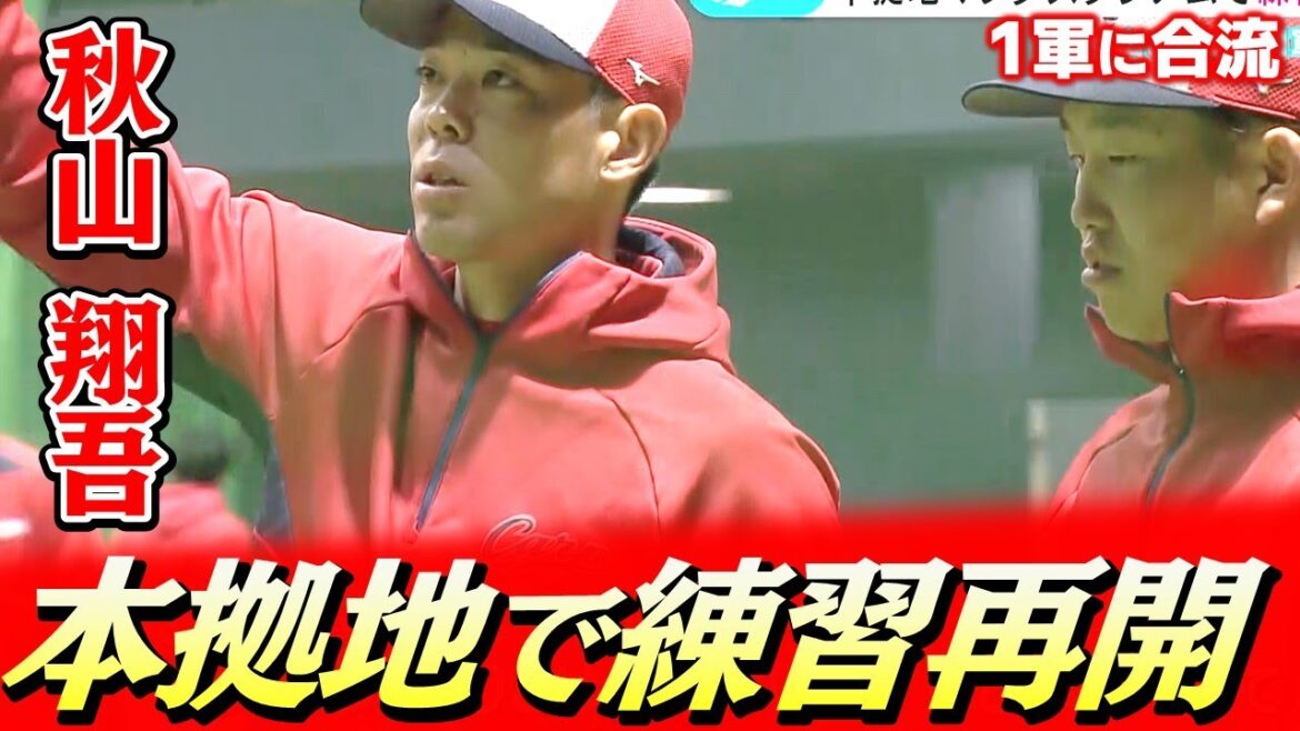 本拠地マツダスタジアムで練習再開/秋山&宇草が1軍合流 本拠地マツダスタジアムで練習再開/秋山&宇草が1軍合流